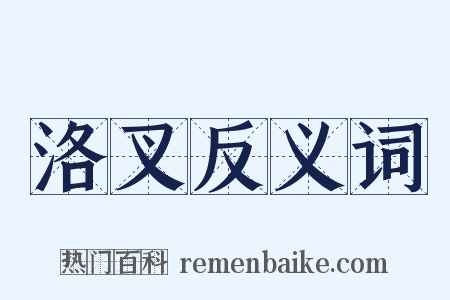 洛叉反义词是什么意思的图片